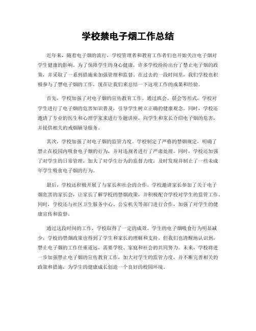 学校禁电子烟工作总结