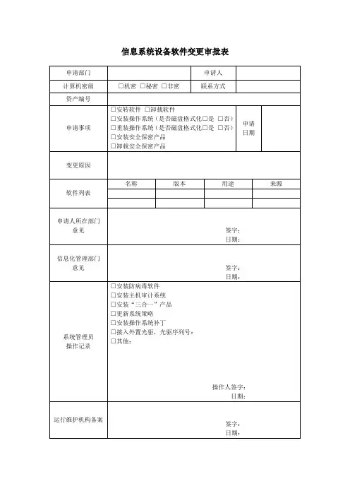 信息系统设备软件变更审批表-模版