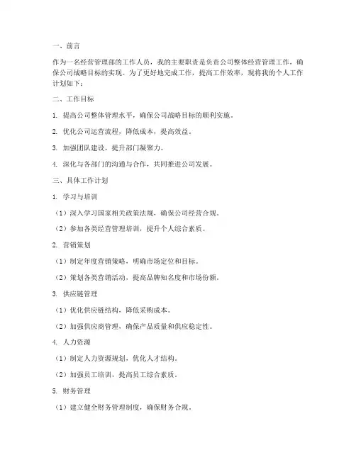 个人工作计划经营管理部