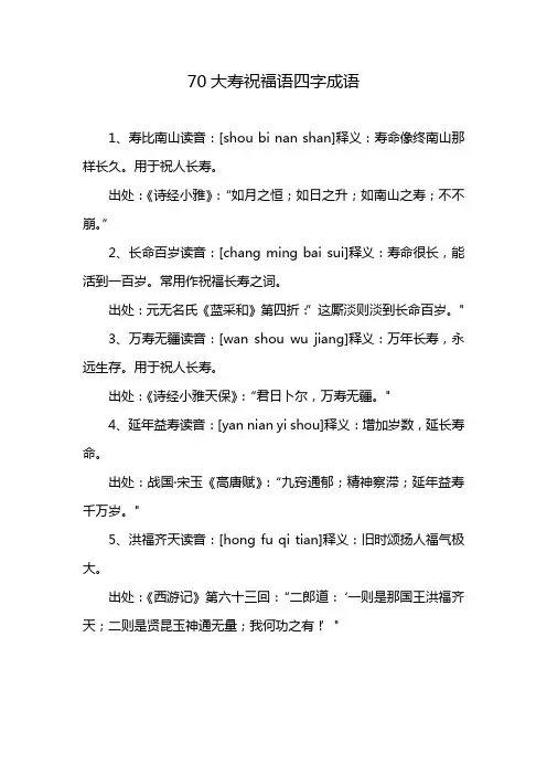 70大寿祝福语四字成语