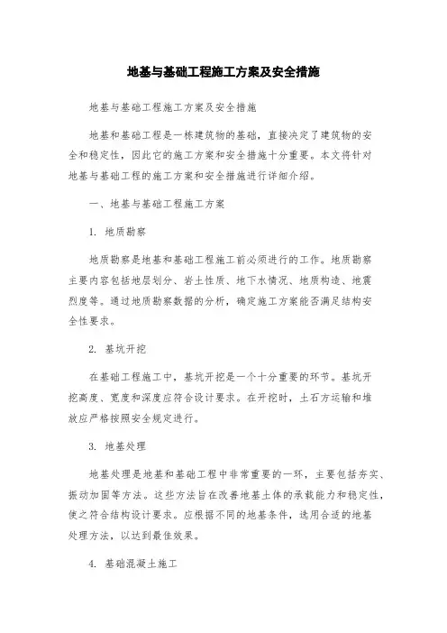 地基与基础工程施工方案及安全措施