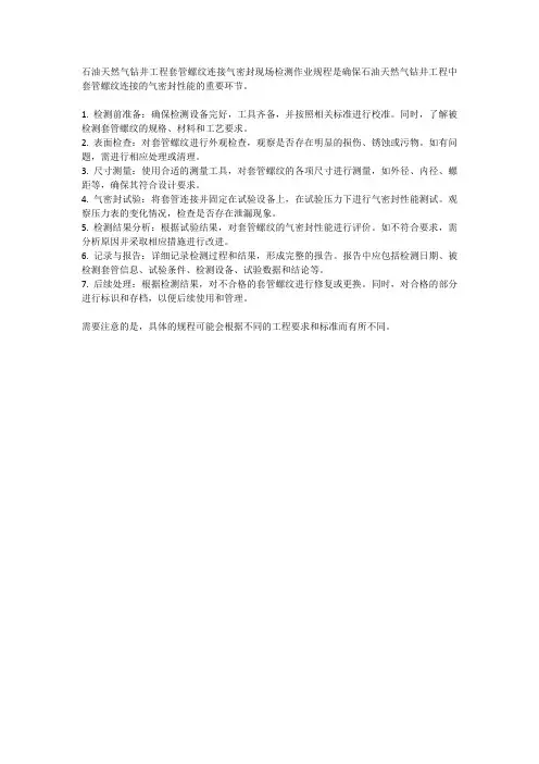 石油天然气钻井工程套管螺纹连接气密封现场检测作业规程