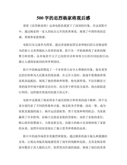 500字的忠烈杨家将观后感