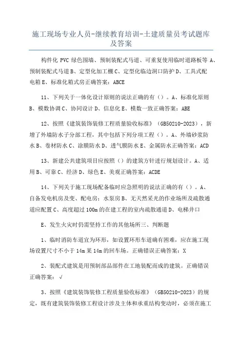 施工现场专业人员-继续教育培训-土建质量员考试题库及答案