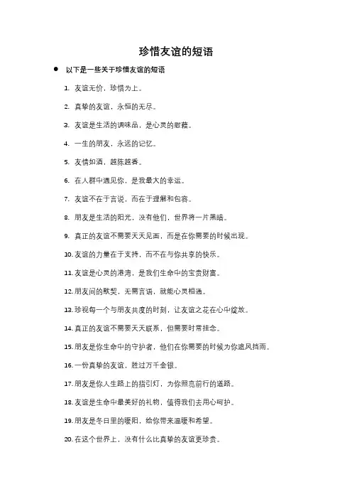 珍惜友谊的短语