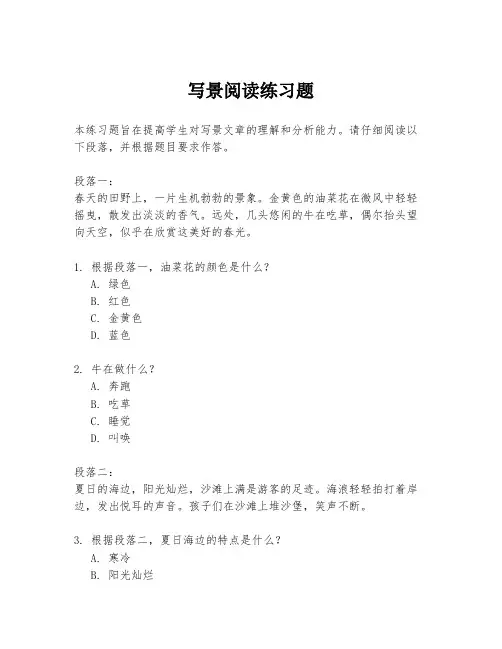 写景阅读练习题