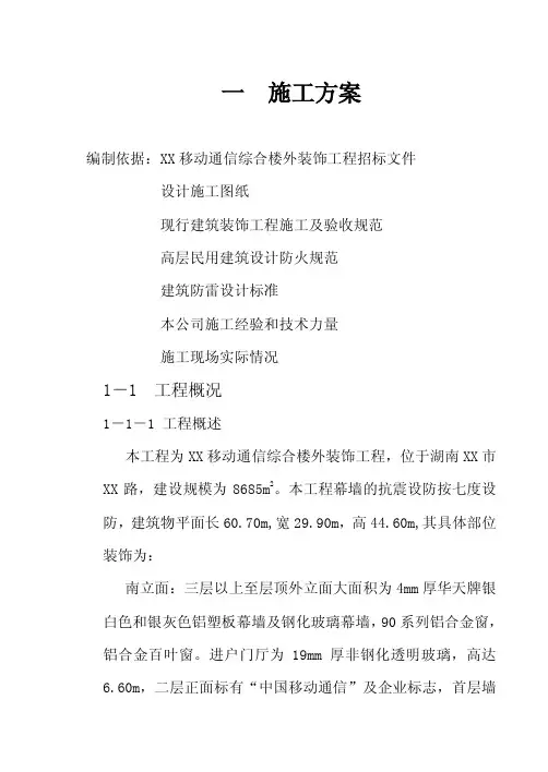 移动通信综合楼外装饰工程建设施工组织设计资料精