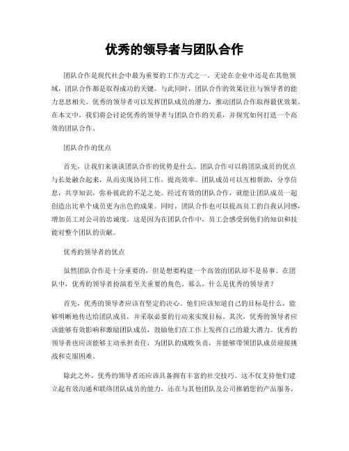 优秀的领导者与团队合作