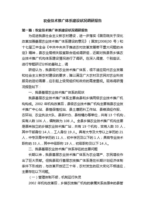 农业技术推广体系建设状况调研报告
