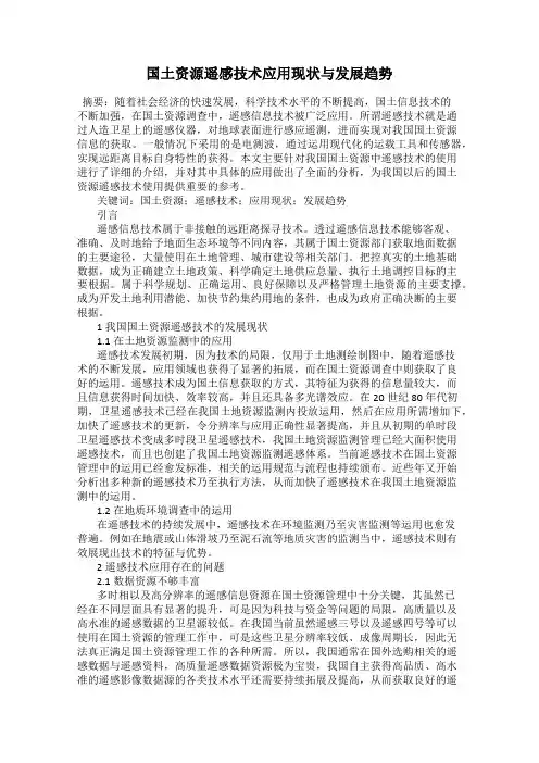国土资源遥感技术应用现状与发展趋势