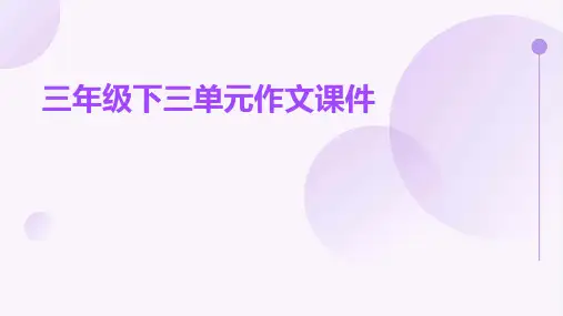 三年级下三单元作文ppt课件ppt课件
