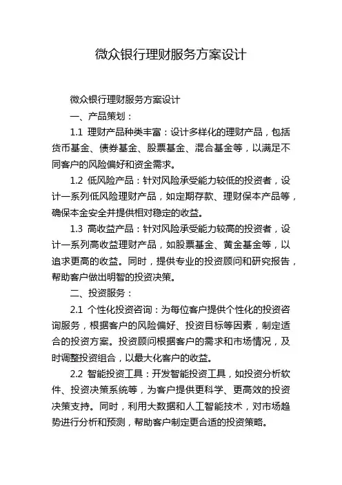 微众银行理财服务方案设计