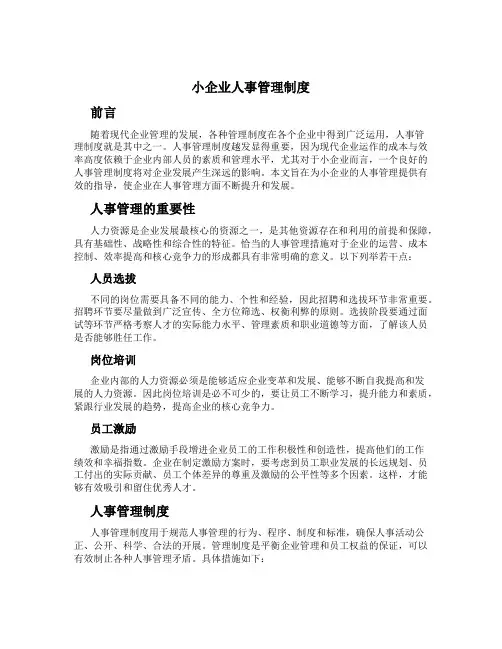 小企业人事管理制度