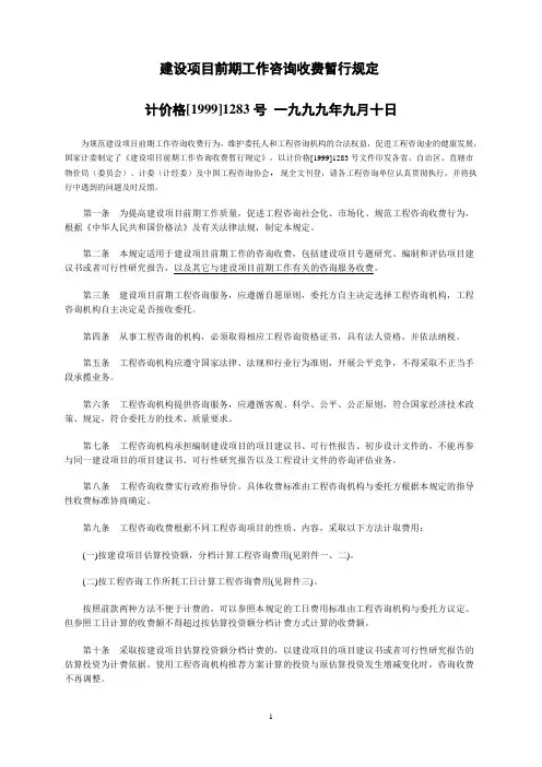 计价格[1999]1283号 建设项目前期工作咨询收费暂行规定