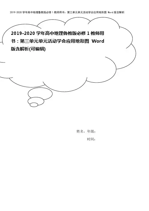 2019-2020学年高中地理鲁教版必修1教师用书：第三单元单元活动学会应用地形图 Word版含解