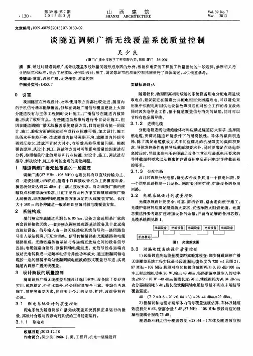 谈隧道调频广播无线覆盖系统质量控制
