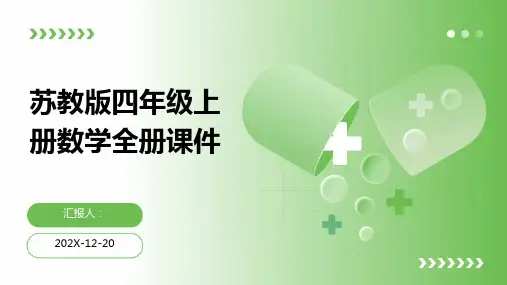 苏教版四年级上册数学全册课件
