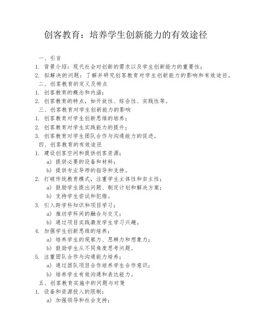 创客教育：培养学生创新能力的有效途径