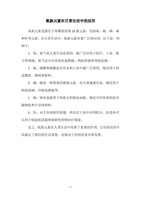 氧族元素在日常生活中的应用
