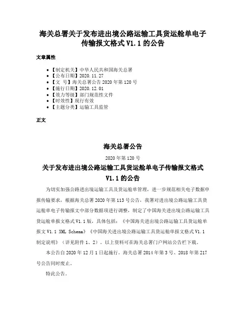 海关总署关于发布进出境公路运输工具货运舱单电子传输报文格式V1.1的公告