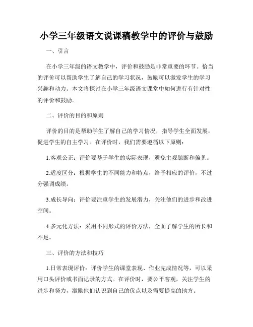 小学三年级语文说课稿教学中的评价与鼓励