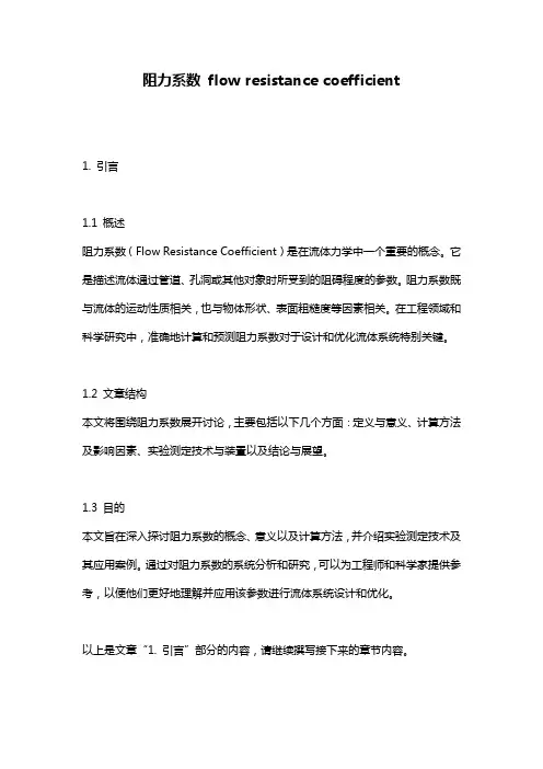 阻力系数 flow resistance coefficient