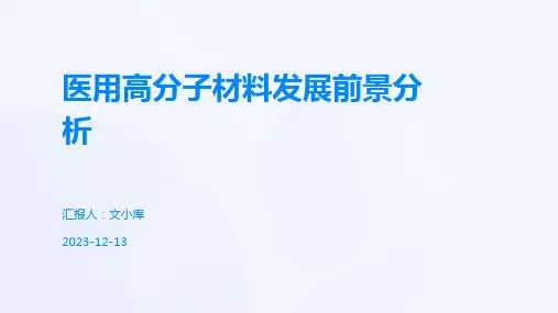 医用高分子材料发展前景分析
