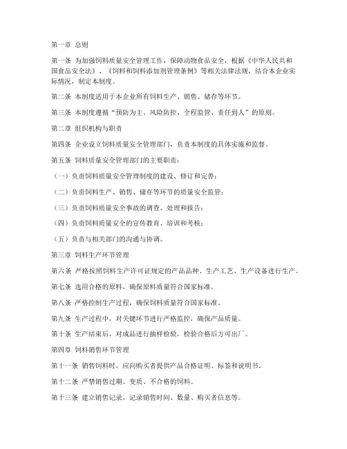 饲料质量安全管理制度范本