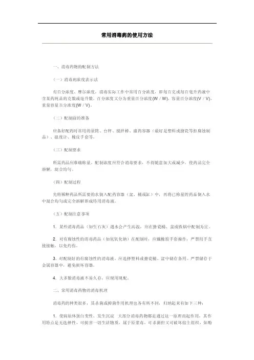 常用消毒药的使用方法.doc