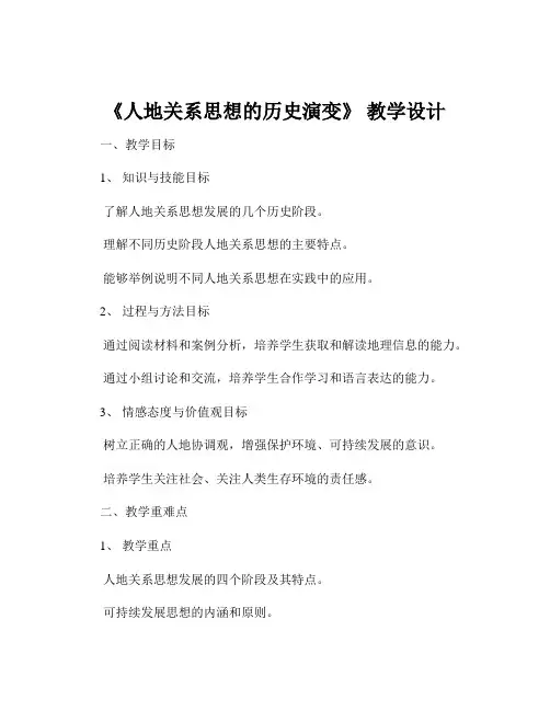 《人地关系思想的历史演变》 教学设计