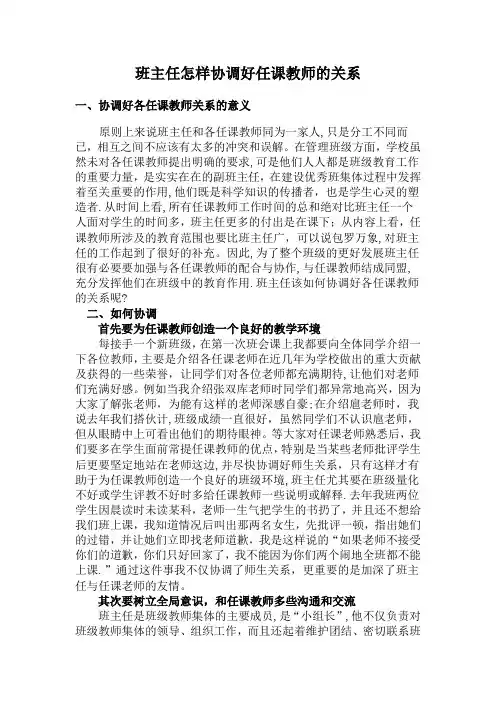 班主任怎样协调好任课教师的关系
