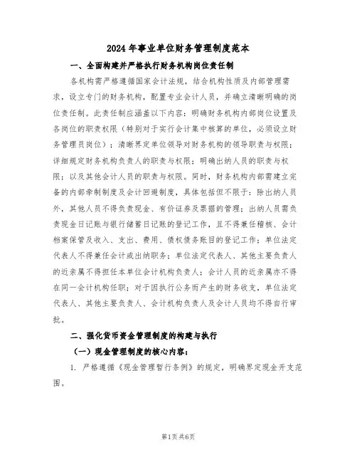 2024年事业单位财务管理制度范本（二篇）