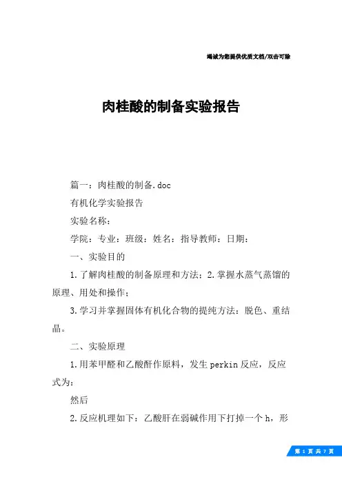 肉桂酸的制备实验报告