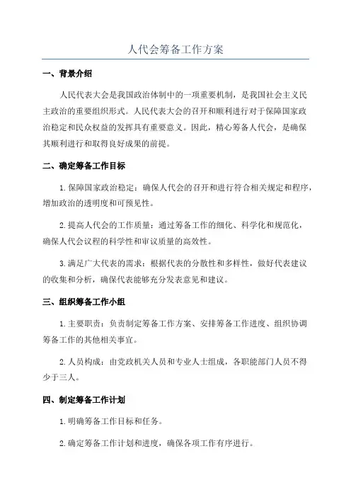 人代会筹备工作方案