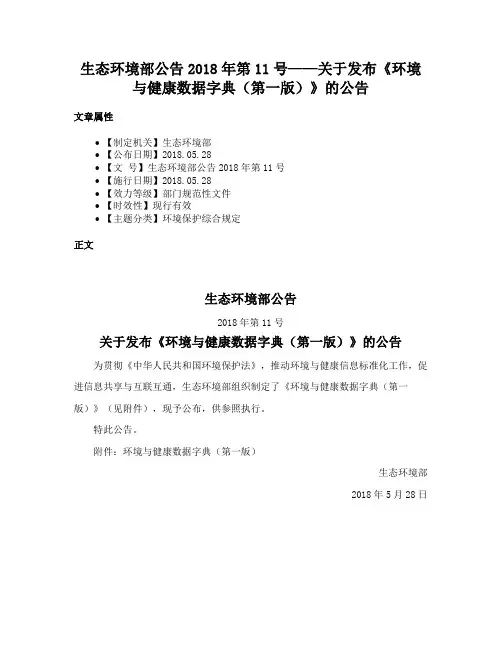 生态环境部公告2018年第11号——关于发布《环境与健康数据字典（第一版）》的公告