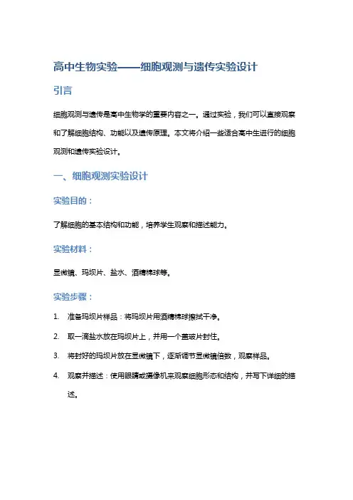 高中生物实验——细胞观测与遗传实验设计