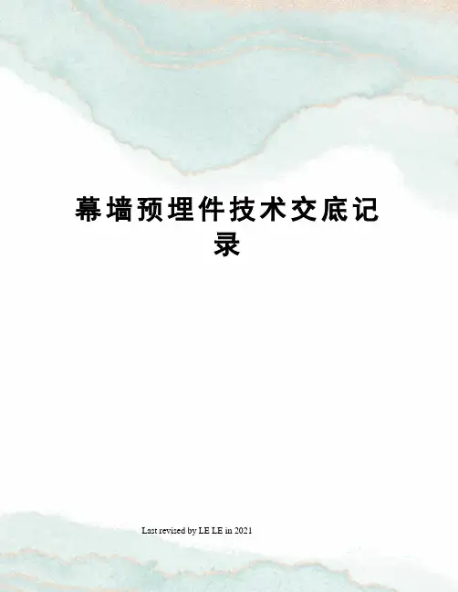 幕墙预埋件技术交底记录