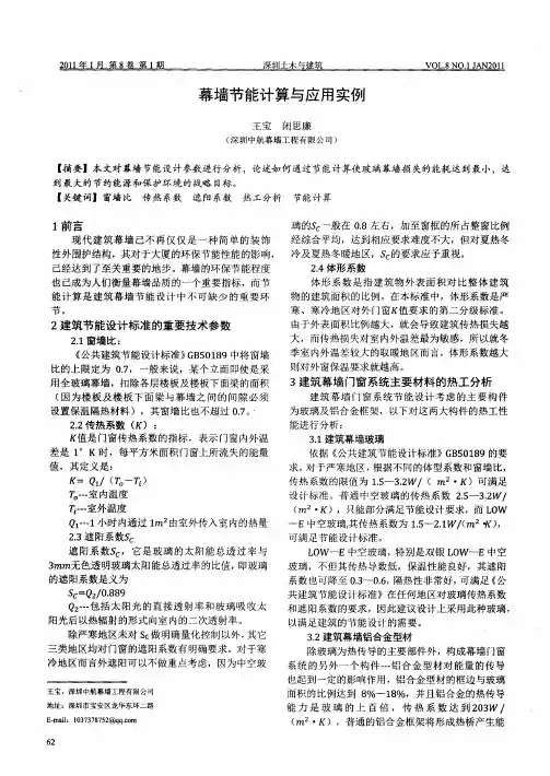 幕墙节能计算与应用实例