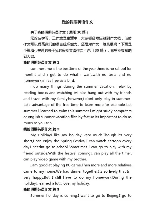 关于我的假期英语作文（通用30篇）