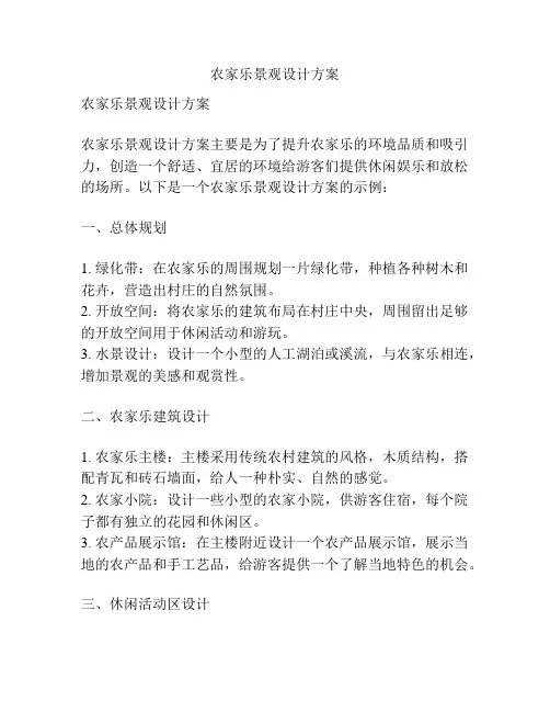 农家乐景观设计方案