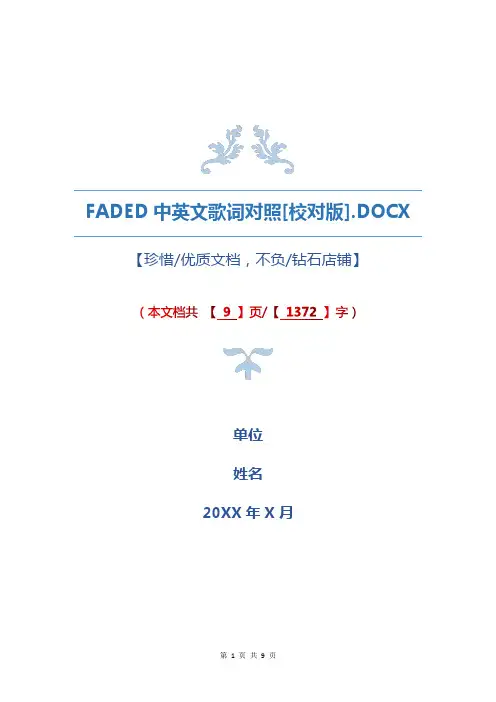 Faded中英文歌词翻译对照[校对版]