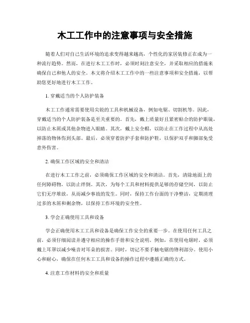 木工工作中的注意事项与安全措施