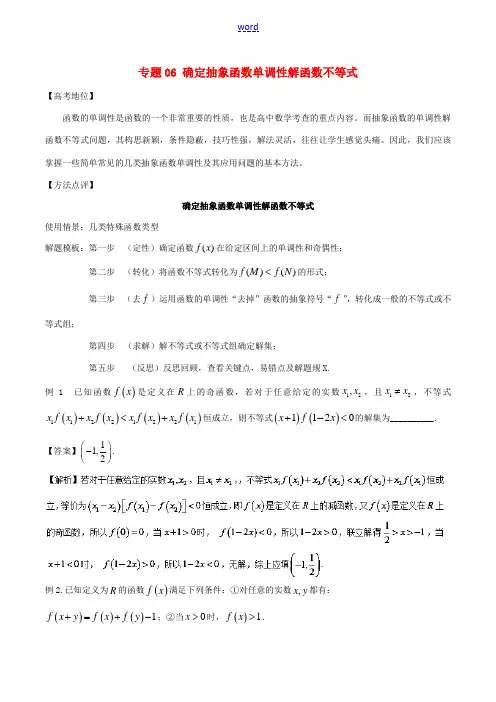 高考数学 专题06 确定抽象函数单调性解函数不等式黄金解题模板-人教版高三全册数学试题