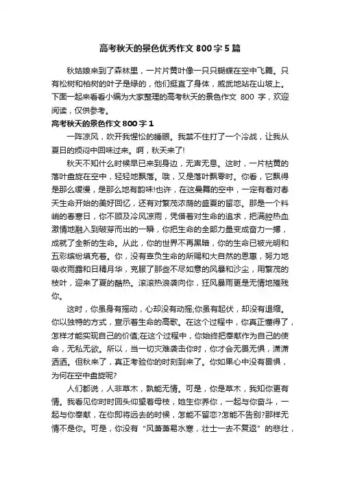 高考秋天的景色优秀作文800字5篇