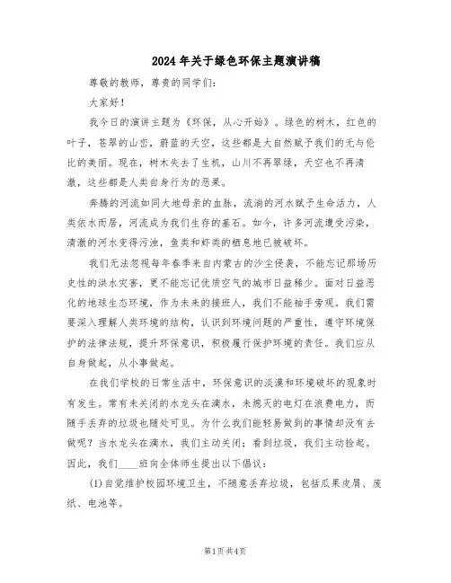 2024年关于绿色环保主题演讲稿（三篇）