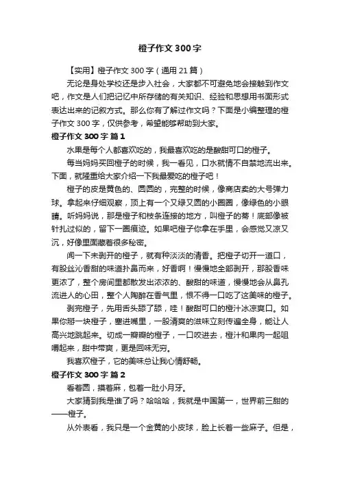 【实用】橙子作文300字（通用21篇）
