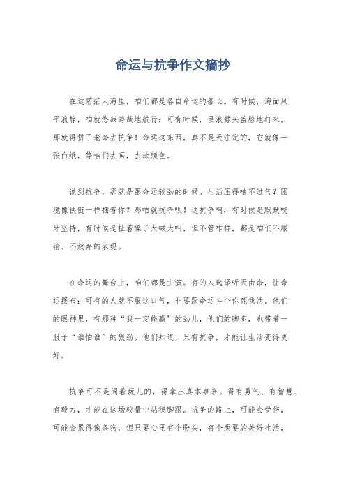 命运与抗争作文摘抄