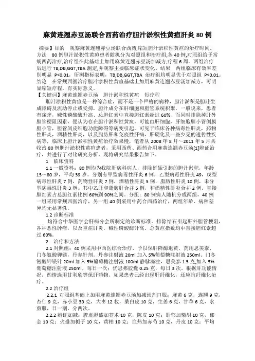 麻黄连翘赤豆汤联合西药治疗胆汁淤积性黄疸肝炎80例