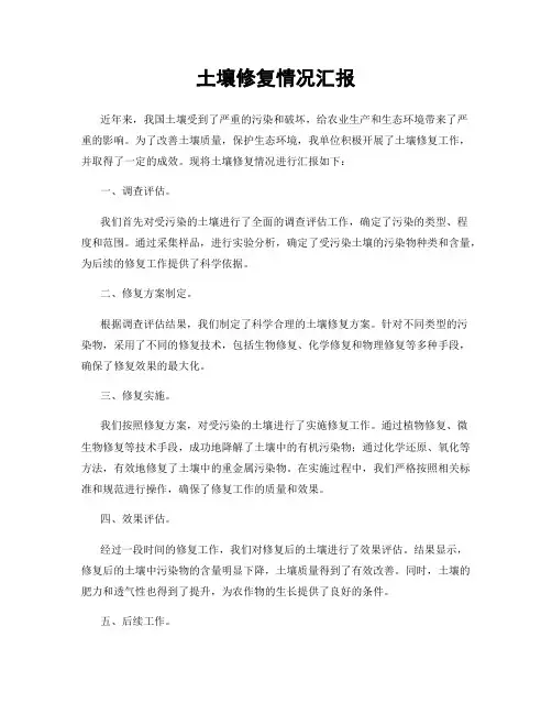土壤修复情况汇报