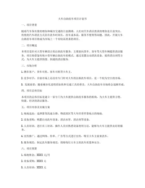 大车自助洗车项目计划书